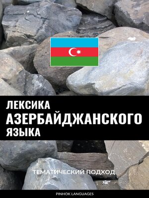 cover image of Лексика азербайджанского языка